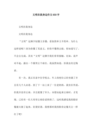 文明在我身边作文650字