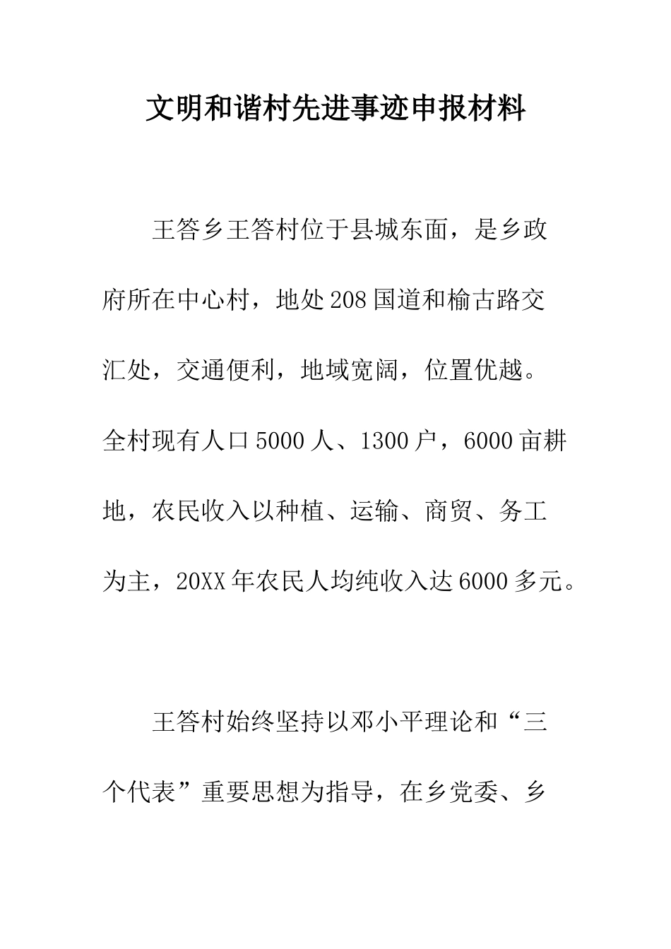 文明和谐村先进事迹申报材料--精编范文_第1页