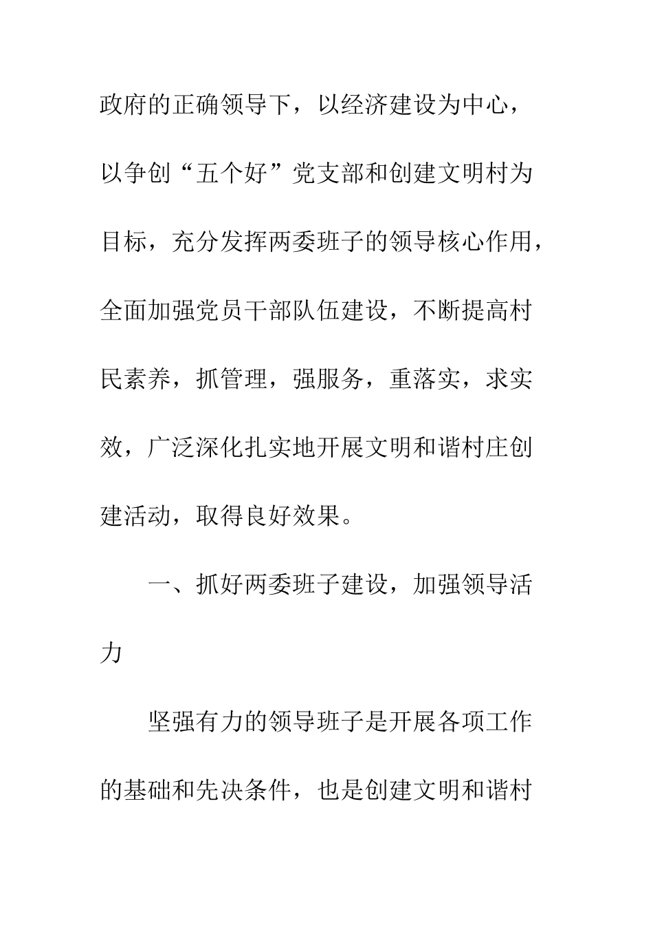 文明和谐村先进事迹申报材料--精编范文_第2页