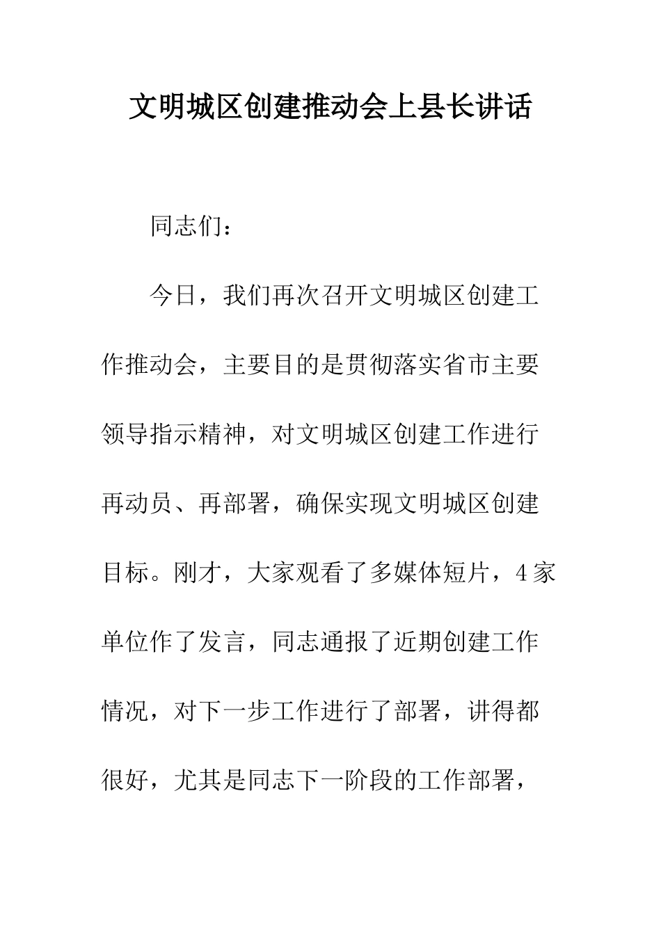 文明城区创建推进会上县长讲话--精编范文_第1页