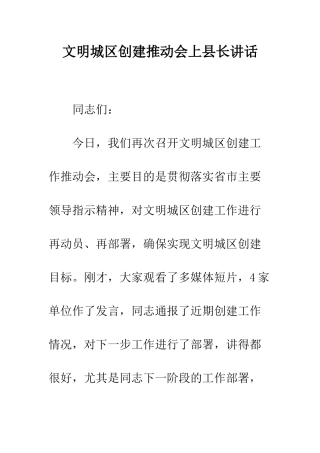 文明城区创建推进会上县长讲话--精编范文