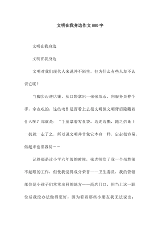文明在我身边作文800字