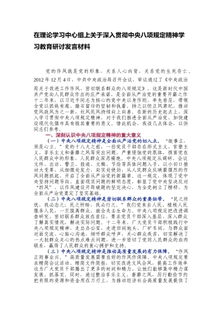 在理论学习中心组上关于深入贯彻中央八项规定精神学习教育研讨发言材料