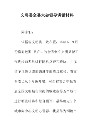文明委全委大会领导讲话材料--精编范文