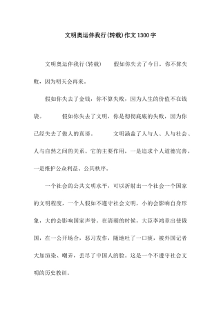 文明奥运伴我行作文1300字