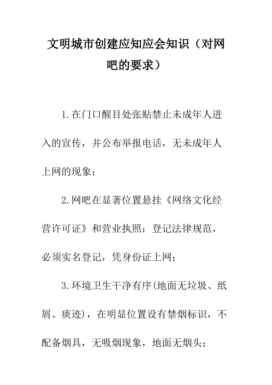 文明城市创建应知应会知识(对网吧的要求)--精编范文_第1页