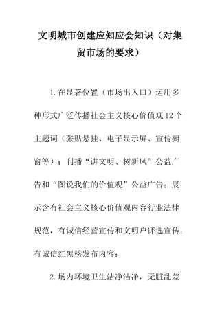 文明城市创建应知应会知识--精编范文