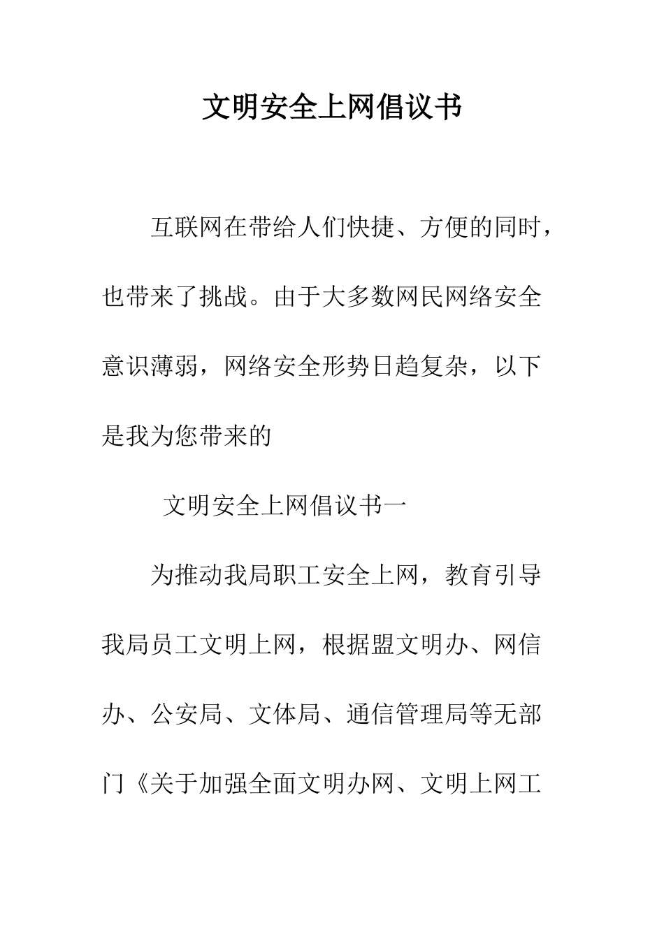 文明安全上网倡议书--精编范文_第1页