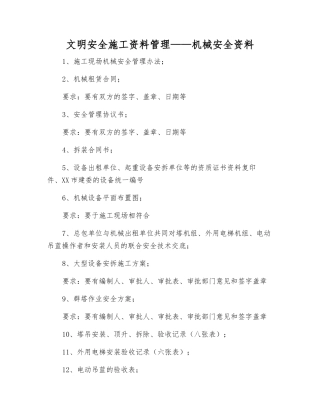 文明安全施工资料管理——机械安全资料