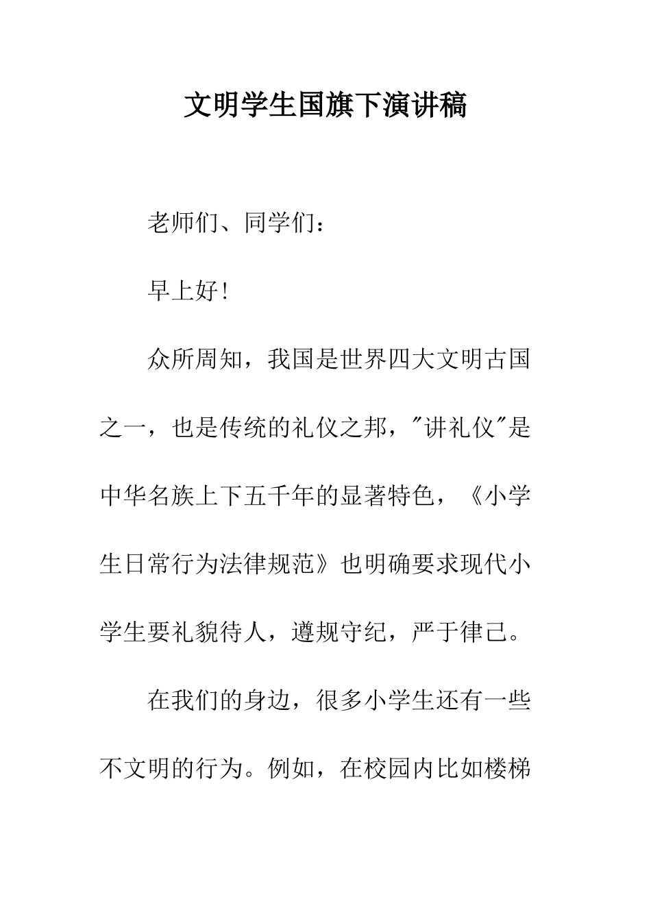 文明学生国旗下演讲稿--精编范文_第1页