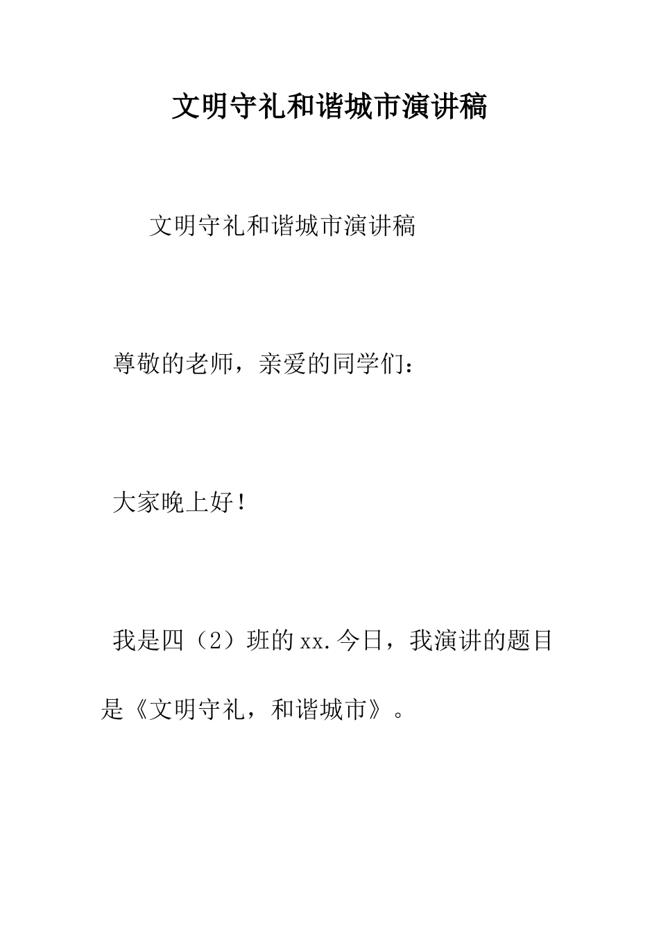 文明守礼和谐城市演讲稿--精编范文_第1页