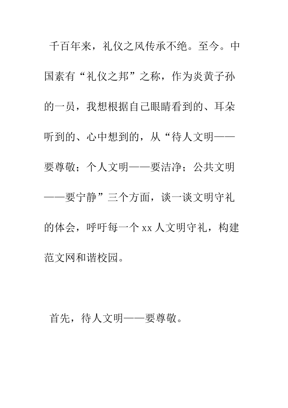 文明守礼和谐城市演讲稿--精编范文_第2页