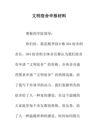 文明宿舍申报材料--精编范文