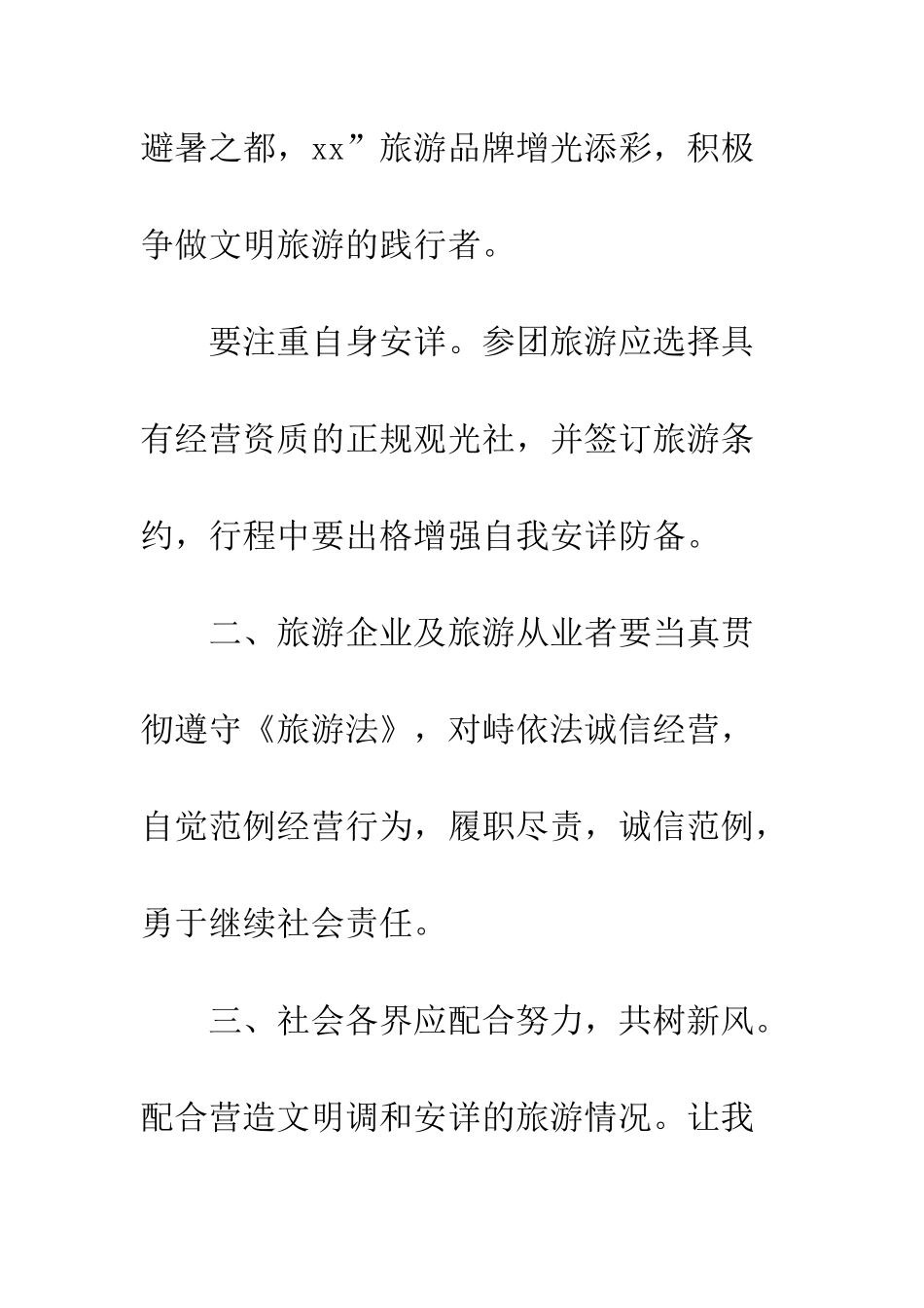 文明安全旅游倡议书--精编范文_第2页