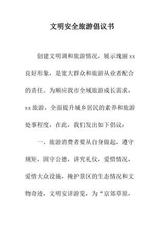 文明安全旅游倡议书--精编范文