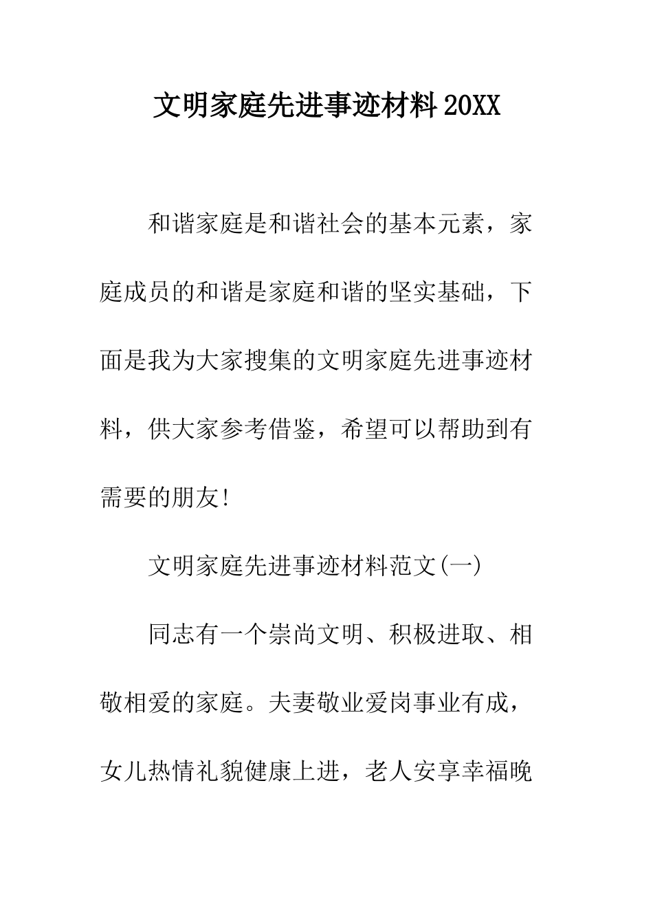 文明家庭先进事迹材料2025--精编范文_第1页