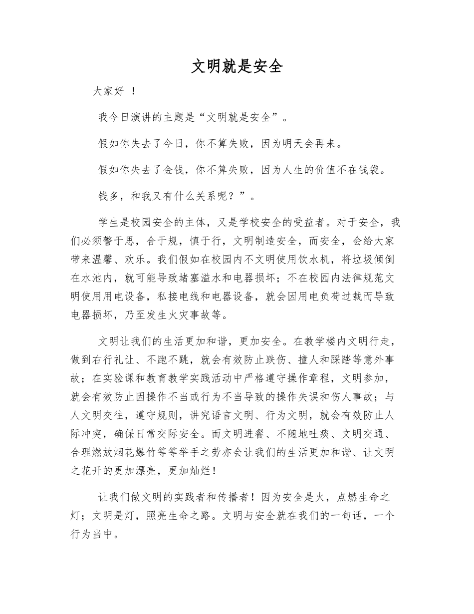 文明就是安全_第1页
