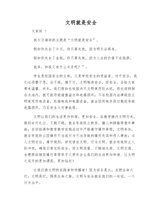 文明就是安全