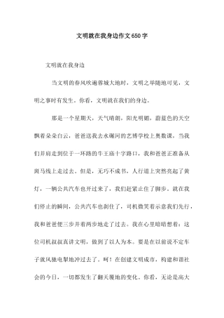 文明就在我身边作文650字