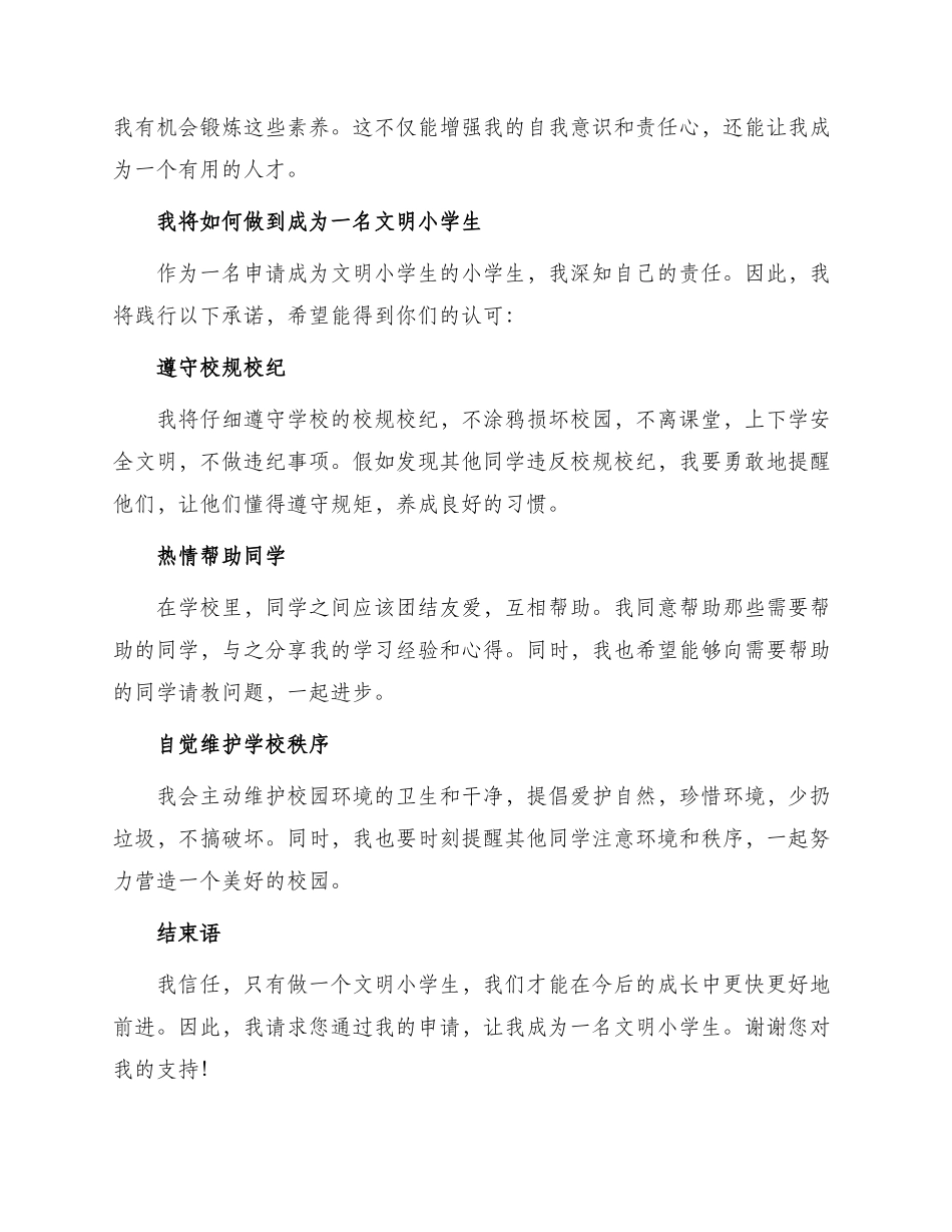 文明小学生申请书_第2页