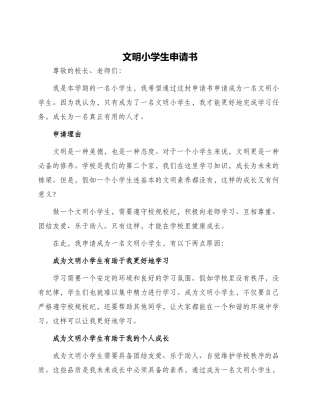 文明小学生申请书