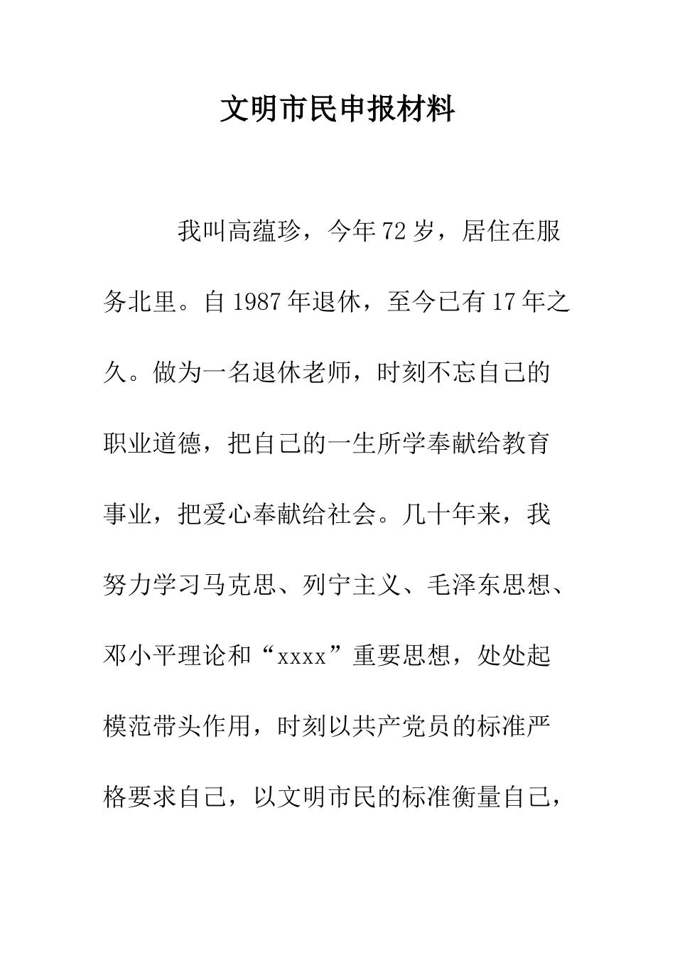 文明市民申报材料--精编范文_第1页