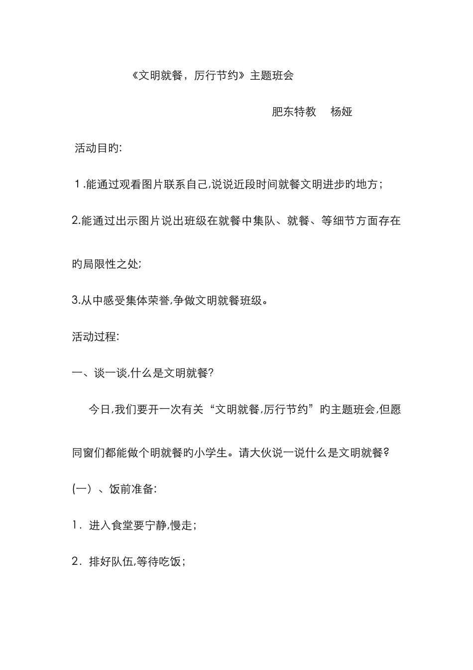 文明就餐主题班会_第1页