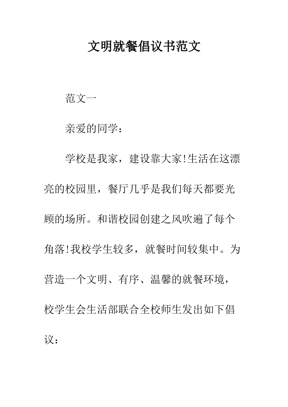 文明就餐倡议书范文--精编范文_第1页