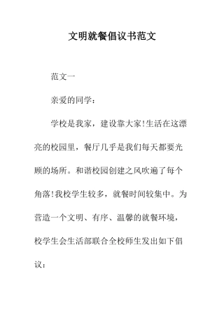 文明就餐倡议书范文--精编范文