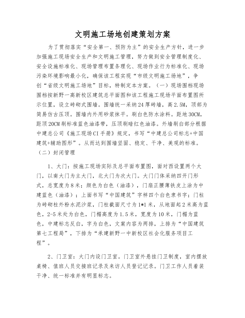 文明工地创建策划方案_第1页