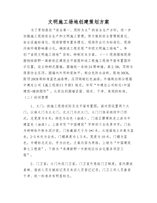 文明工地创建策划方案