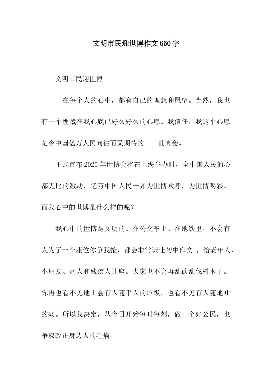 文明市民迎世博作文650字_第1页