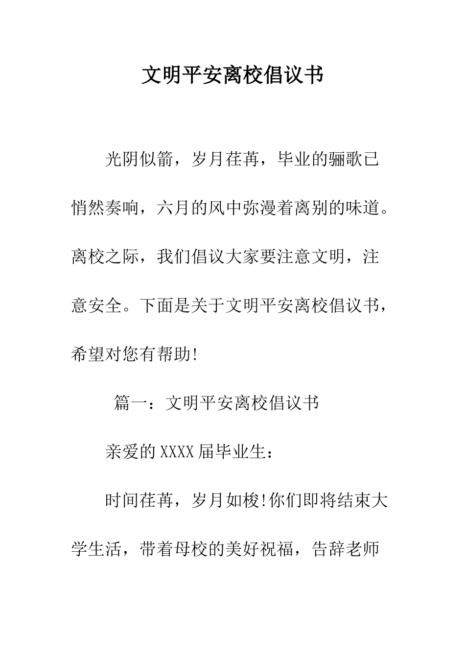 文明平安离校倡议书--精编范文_第1页