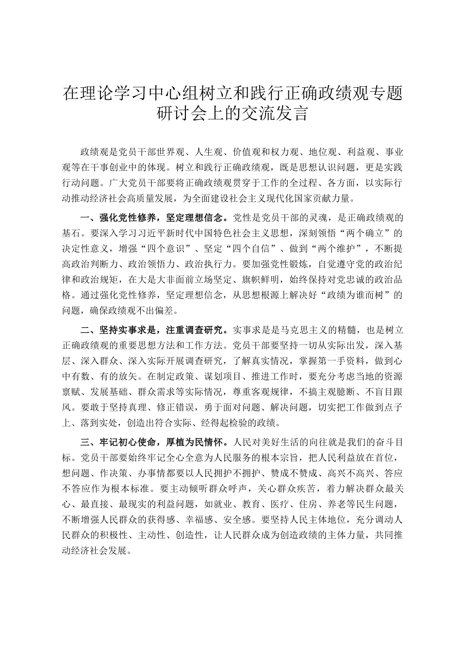 在理论学习中心组树立和践行正确政绩观专题研讨会上的交流发言_第1页