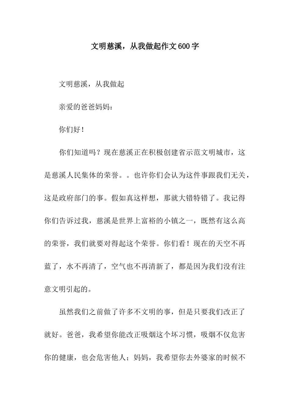 文明慈溪-从我做起作文600字_第1页