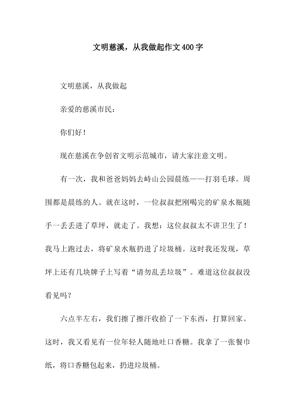 文明慈溪-从我做起作文400字_第1页