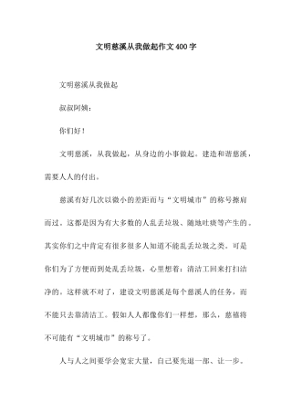 文明慈溪从我做起作文400字
