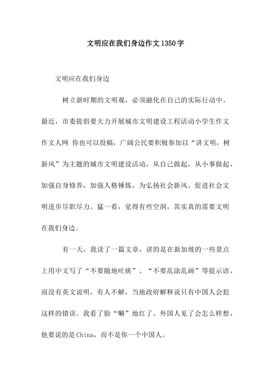 文明应在我们身边作文1350字_第1页