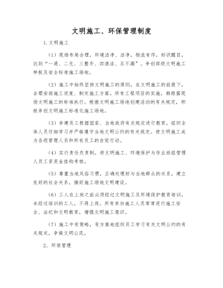 文明施工、环保管理制度