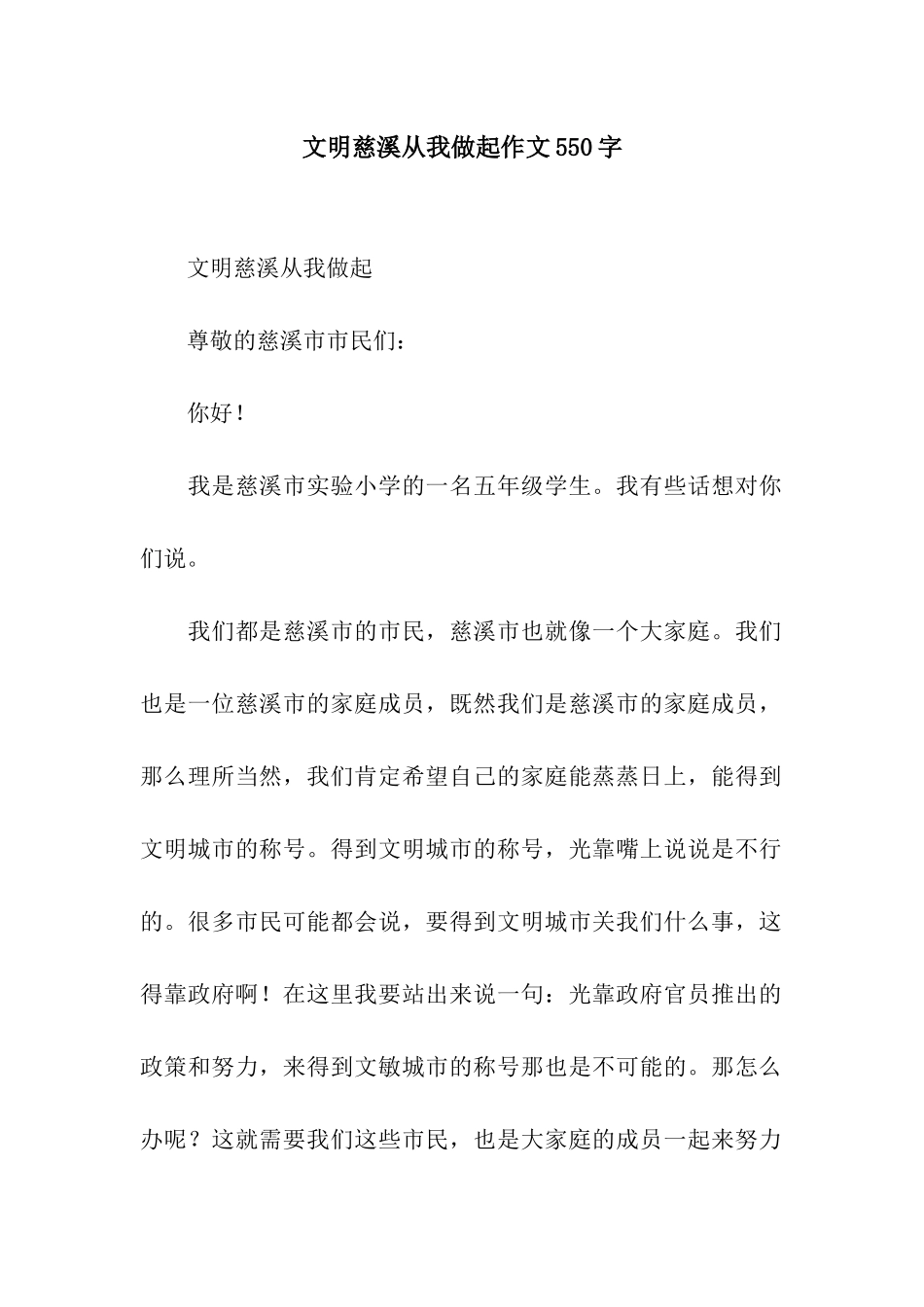 文明慈溪从我做起作文550字_第1页