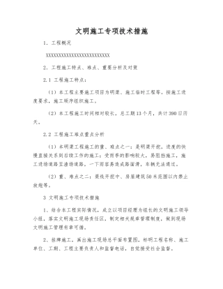 文明施工专项技术措施