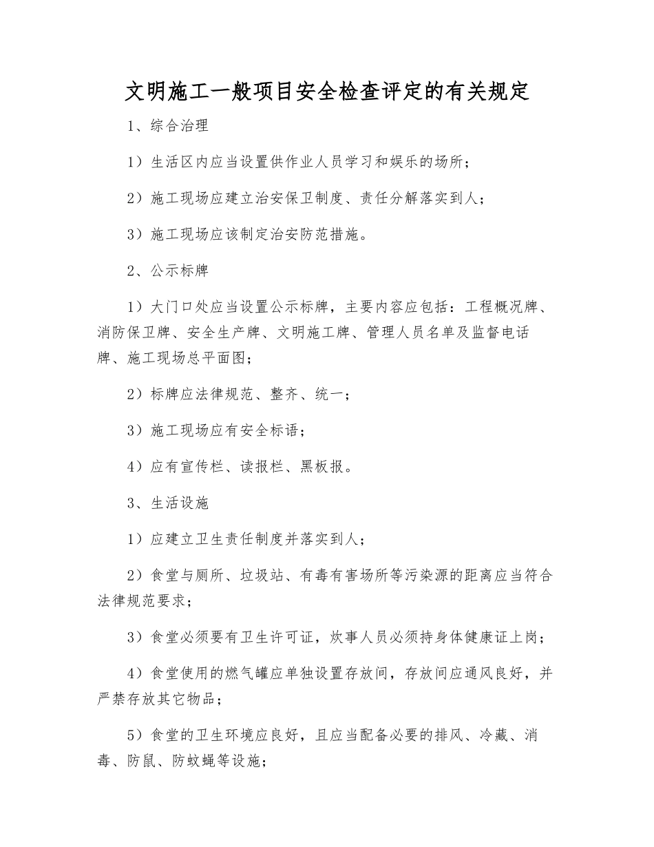 文明施工一般项目安全检查评定的规定_第1页