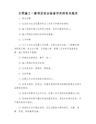 文明施工一般项目安全检查评定的规定
