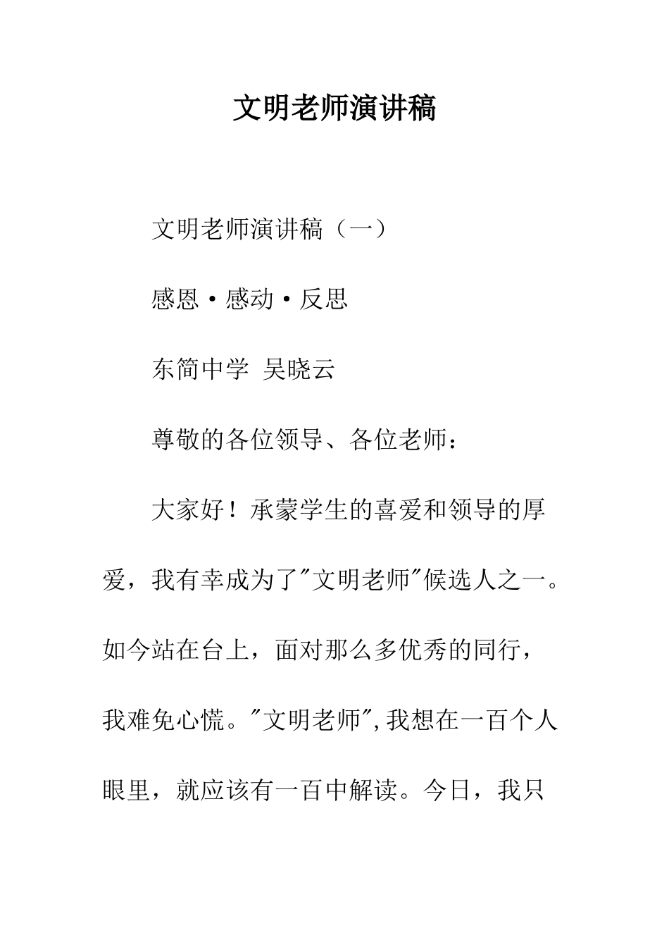 文明教师演讲稿--精编范文_第1页