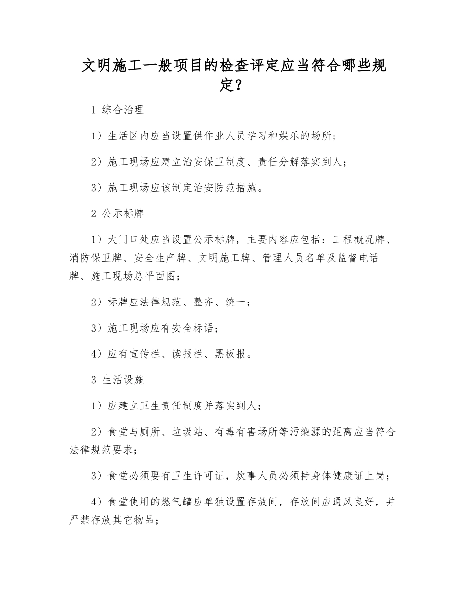 文明施工一般项目的检查评定应符合哪些规定？_第1页