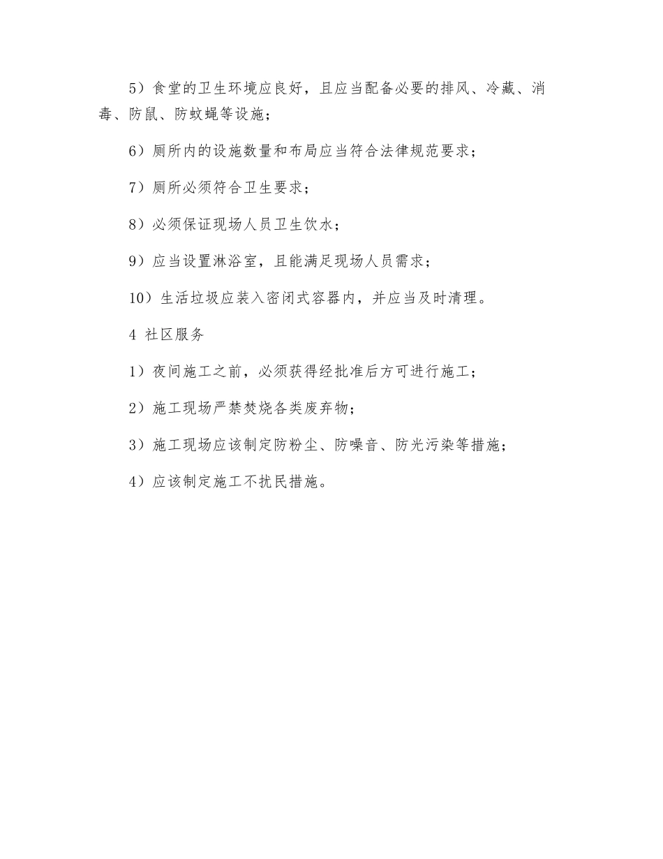 文明施工一般项目的检查评定应符合哪些规定？_第2页