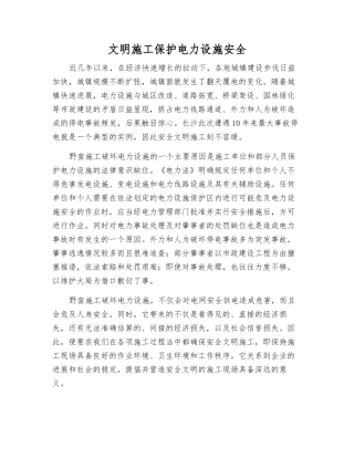 文明施工保护电力设施安全