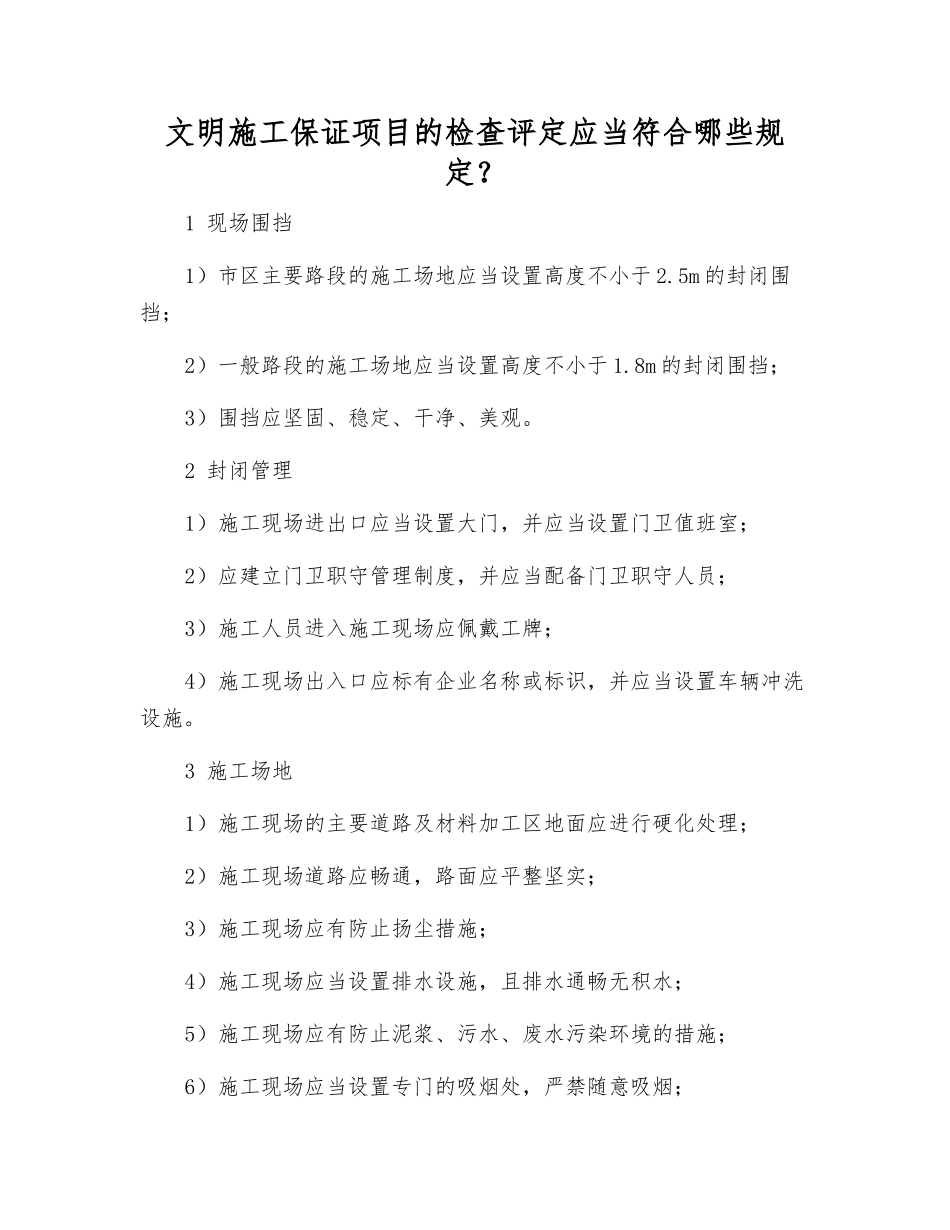 文明施工保证项目的检查评定应符合哪些规定？_第1页