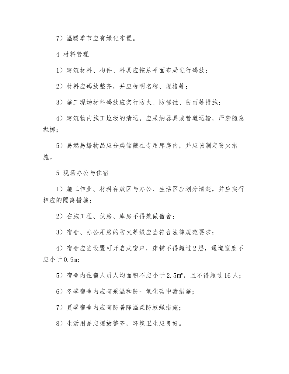 文明施工保证项目的检查评定应符合哪些规定？_第2页