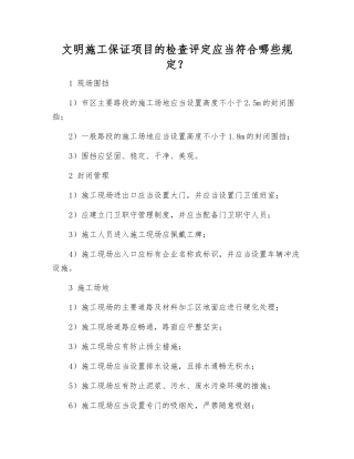文明施工保证项目的检查评定应符合哪些规定？